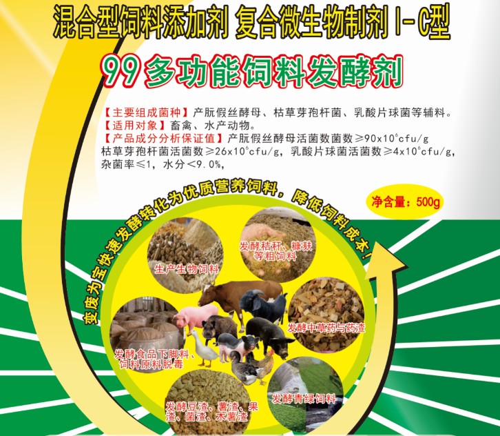 99多功能飼料發(fā)酵劑——高濃度乳酸菌為主的酶菌結(jié)合固態(tài)飼料發(fā)酵劑，更輕易成功、效果更好的酶菌結(jié)合生物飼料發(fā)酵劑，簡單好用的中草藥發(fā)酵劑