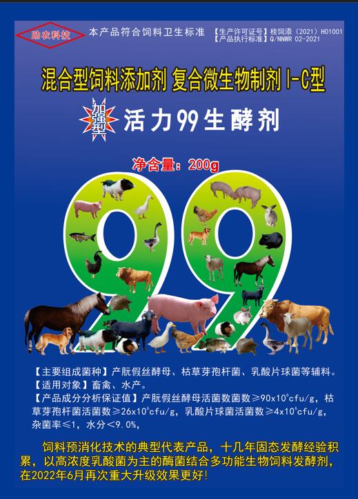 加強(qiáng)型活力99生酵劑——以高濃度乳酸菌（300億/g）為主要原料，固態(tài)飼料發(fā)酵劑國內(nèi)銷售量更大、更好用的專業(yè)酶菌結(jié)合益生菌發(fā)酵劑
