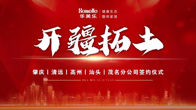 喜訊！華美樂新分公司簽約儀式圓滿成功！
