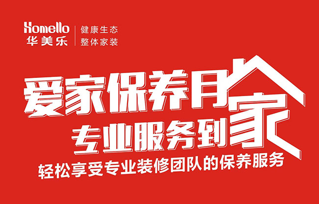 一次裝修，終身維護(hù)！2022年華美樂愛家保養(yǎng)月進(jìn)行中