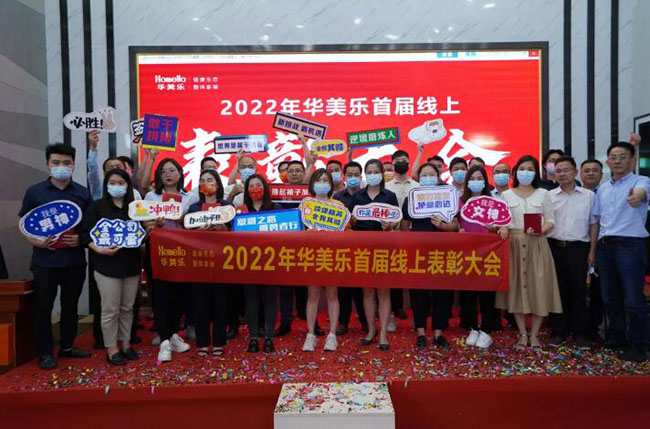 華美樂首次線上表彰大會(huì)，100多人獲獎(jiǎng)，這3個(gè)畫面讓人動(dòng)容不已