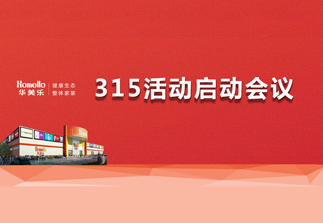 華美樂3.15活動啟動會暨2023干部整訓(xùn)圓滿成功！