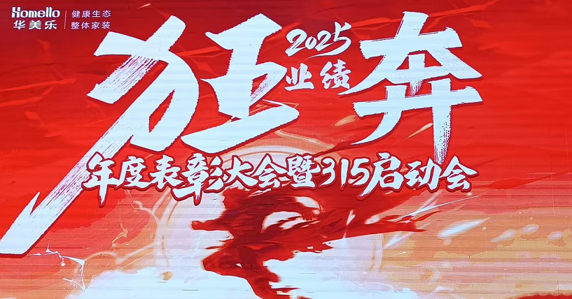 華美樂年度表彰大會暨315啟動會盛大開幕！2025再創(chuàng)輝煌！