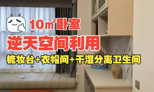 10㎡逆天空間利用！衣帽間+梳妝臺+干濕分離衛(wèi)生間竟能塞進(jìn)小臥室？