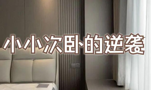 小小次臥的逆襲！超大飄窗+頂天衣柜，收納顏值雙殺！