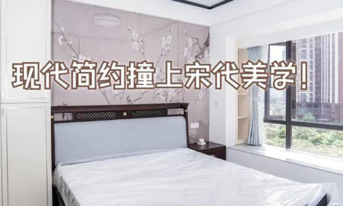 現(xiàn)代簡約撞上宋代美學(xué)！花鳥圖背景墻+嵌入式衣柜美到窒息
