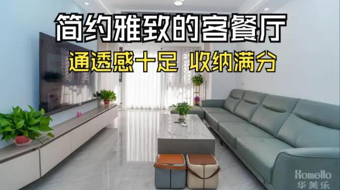 現(xiàn)代簡約風(fēng)客餐廳實拍：清新淡雅通透舒適，收納能力滿分！