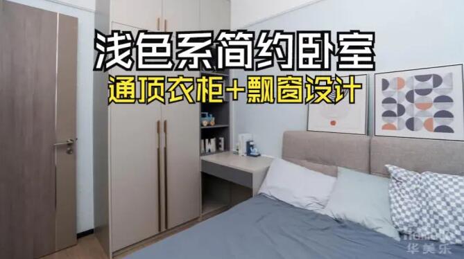小臥室完工實拍：定制衣柜+飄窗，舒適寧靜的居住氛圍！