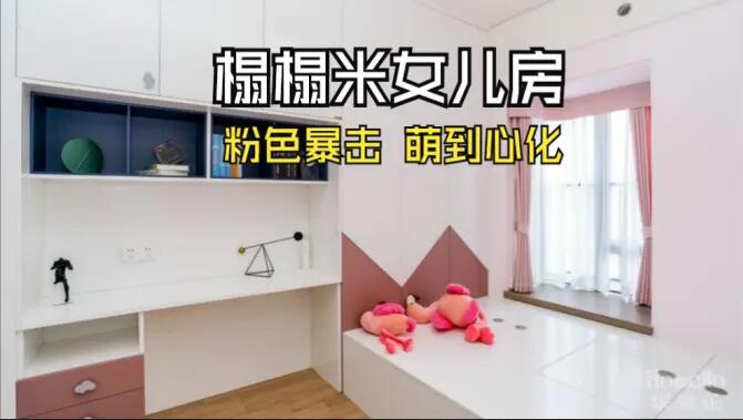 粉色榻榻米兒童房：書桌柜一體化+榻榻米設(shè)計，趣味收納兩不誤！