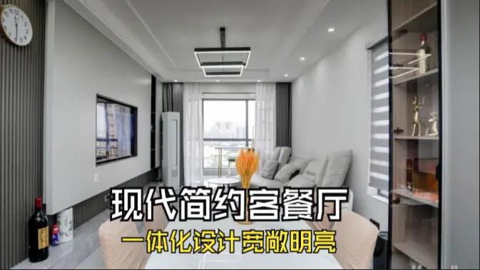 現(xiàn)代簡約風(fēng)客餐廳完工實拍：定制餐邊柜+封陽臺，一個寬敞明亮的空間！