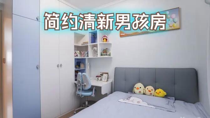 簡(jiǎn)約風(fēng)男孩房完工實(shí)拍：淺藍(lán)綠色調(diào)+定制衣柜，清新有活力的氛圍！