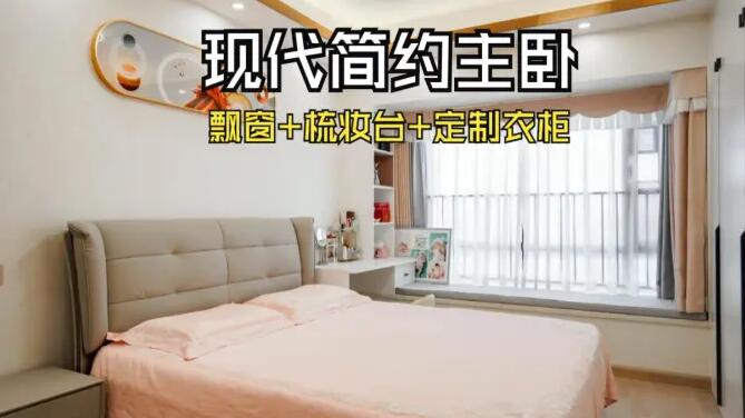 現(xiàn)代簡(jiǎn)約風(fēng)主臥：飄窗+梳妝臺(tái)+通頂衣柜，溫馨精致的氛圍！