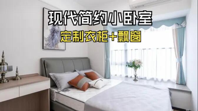 現(xiàn)代簡(jiǎn)約風(fēng)小臥室完工實(shí)拍：實(shí)用性拉滿的定制柜+飄窗設(shè)計(jì)，舒適溫馨的氛圍！