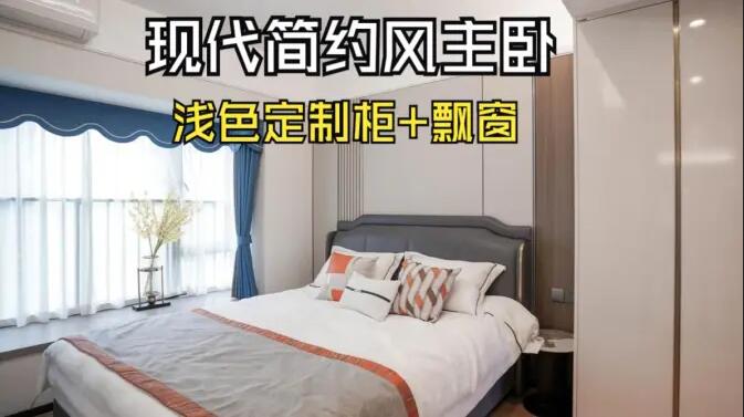 現(xiàn)代簡(jiǎn)約風(fēng)主臥完工實(shí)拍：定制衣柜+飄窗設(shè)計(jì)，打造精致溫馨居所！