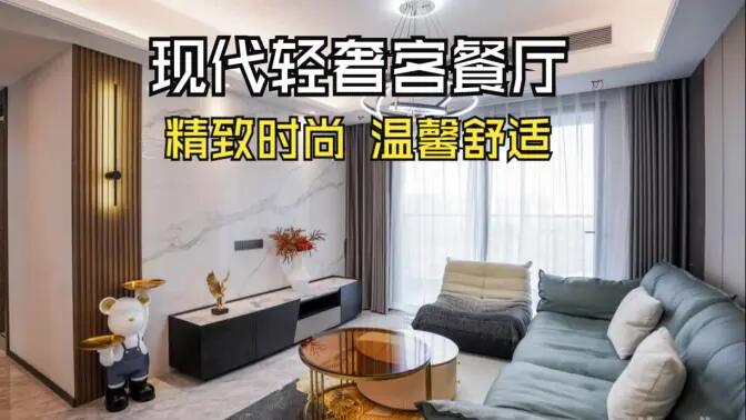 現(xiàn)代輕奢風(fēng)客餐廳完工實(shí)拍：金屬質(zhì)感的餐邊柜，時(shí)尚的電視墻，營造精致溫馨的空間！