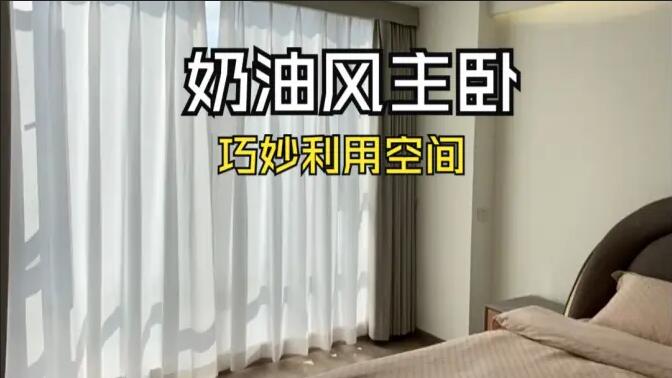 奶油風(fēng)主臥實(shí)拍：精致小巧的衣帽間，干濕分離主衛(wèi)，營造舒適溫馨生活氛圍！