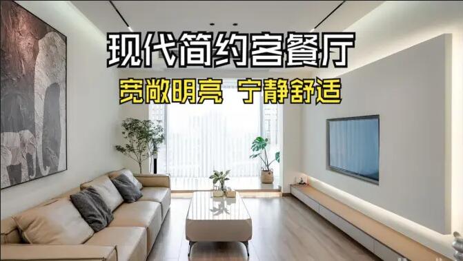 現(xiàn)代簡(jiǎn)約客餐廳完工實(shí)拍：寬敞明亮，寧靜舒適的氛圍，你們喜歡嗎？