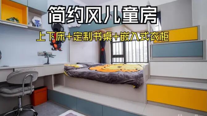 簡(jiǎn)約風(fēng)兒童房實(shí)拍：趣味上下床+嵌入式衣柜，舒適溫馨的成長(zhǎng)空間