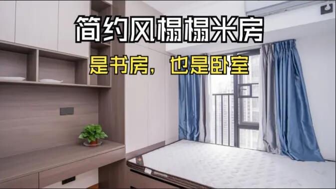 簡(jiǎn)約風(fēng)榻榻米房實(shí)拍：小房間的實(shí)用設(shè)計(jì)，可以當(dāng)作書房和臥室！