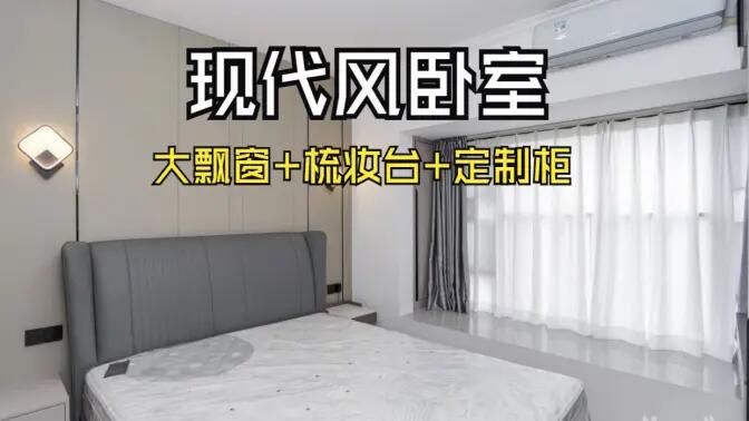現(xiàn)代風(fēng)臥室完工實(shí)拍：定制衣柜連體梳妝臺(tái)+大飄窗，時(shí)尚溫馨的氛圍