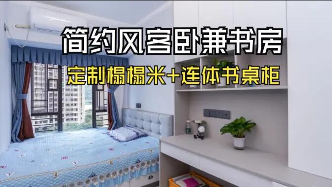 現(xiàn)代簡(jiǎn)約風(fēng)次臥：榻榻米設(shè)計(jì)+連體書桌柜，寧靜舒適的空間！