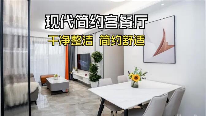 現(xiàn)代簡(jiǎn)約風(fēng)客餐廳實(shí)拍：干凈整潔簡(jiǎn)約舒適，時(shí)尚大氣的空間氛圍！