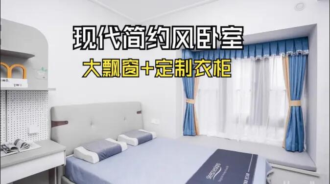 現(xiàn)代簡約風臥室實拍：定制衣柜連體書桌+大飄窗，簡約溫馨的氛圍！
