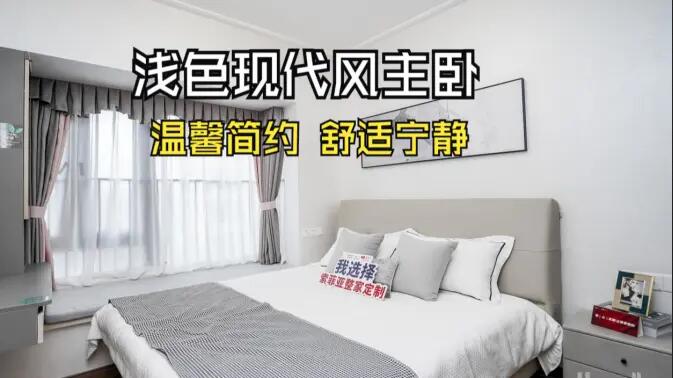 現(xiàn)代風主臥實拍：灰與白的配色更有層次感，營造溫馨舒適的氛圍！