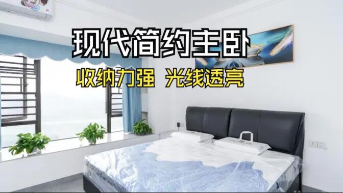 現(xiàn)代簡約風主臥實拍：大飄窗+通頂定制柜，舒適通透的居住氛圍！