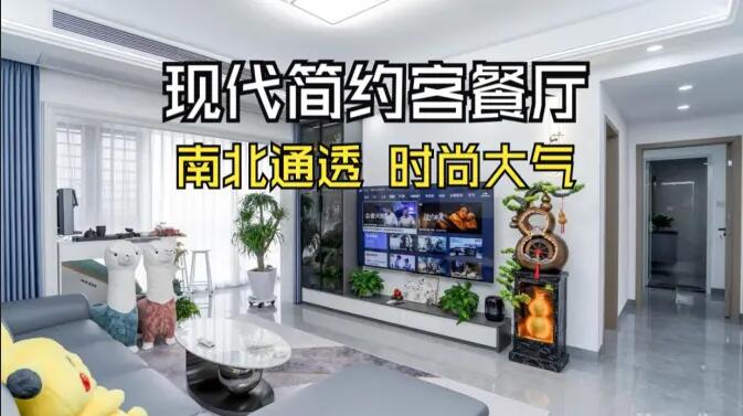 現(xiàn)代簡約風客餐廳實拍：南北通透，時尚大氣，層次豐富有質感的居所