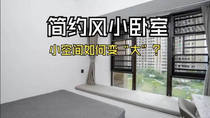 小空間大作為：飄窗連體書桌+嵌入式定制柜，小臥室變&ldquo;大&rdquo;改造