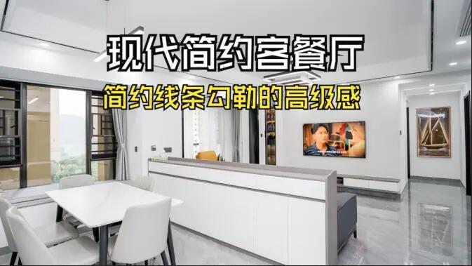 現(xiàn)代簡約客餐廳實拍！線條與質感的完美融合，這氛圍感誰懂??！