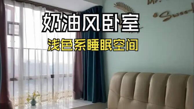 奶油風臥室實拍：淺綠色的背景墻+飄窗設計，溫馨清新的睡眠空間！