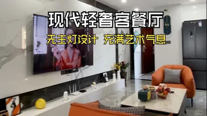 現(xiàn)代輕奢風客餐廳實拍：時尚高級的無主燈設計，充滿藝術氣息的家！