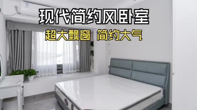 現(xiàn)代簡約風臥室實拍：大飄窗讓視野更開闊，簡約大氣的空間氛圍！