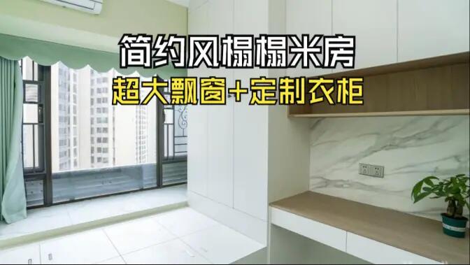 簡約風榻榻米房實拍：超大飄窗+定制柜，寬敞舒適的空間氛圍！