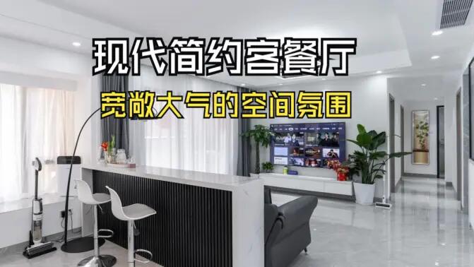 現(xiàn)代簡約客餐廳實拍：合理的空間規(guī)劃，營造一個寬敞大氣的居所！