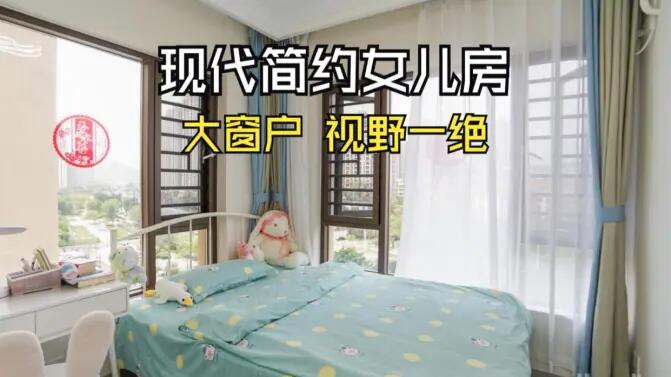 現(xiàn)代簡約風女兒房實拍：視野一絕的大窗戶，清新感拉滿的兒童房！