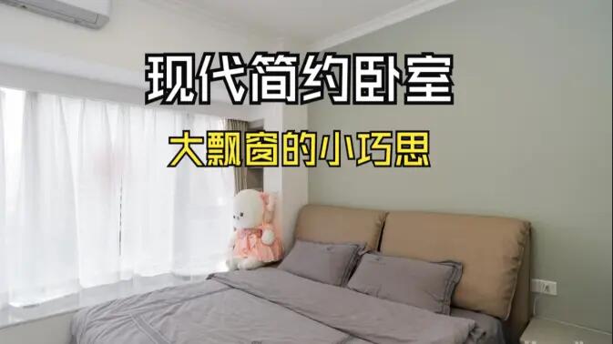 現(xiàn)代簡(jiǎn)約風(fēng)臥室實(shí)拍：大飄窗的小巧思，簡(jiǎn)約舒適又有序的空間！