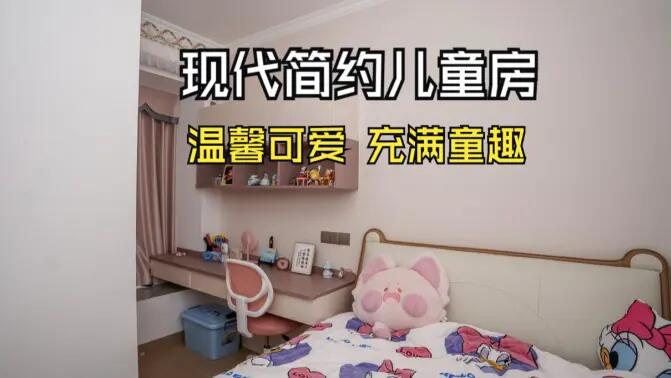 現(xiàn)代簡(jiǎn)約風(fēng)兒童房實(shí)拍：簡(jiǎn)約又充滿(mǎn)童趣，營(yíng)造溫馨可愛(ài)的氛圍！