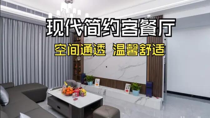 現(xiàn)代簡(jiǎn)約風(fēng)客餐廳實(shí)拍！灰色沙發(fā)+大理石背景墻，高級(jí)感拉滿(mǎn)！
