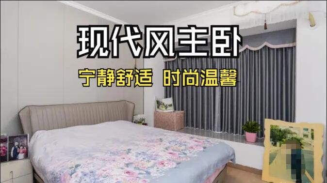 現(xiàn)代風(fēng)主臥實(shí)拍：超大飄窗光線(xiàn)足，營(yíng)造一個(gè)時(shí)尚溫馨的睡眠空間！