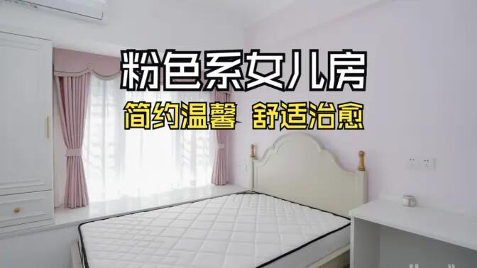 淺粉色溫馨臥室實(shí)拍：簡(jiǎn)約設(shè)計(jì) + 實(shí)用收納，裝出理想少女房！