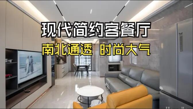 現(xiàn)代簡(jiǎn)約風(fēng)客餐廳：無(wú)主燈設(shè)計(jì)+一體化布局，簡(jiǎn)約通透又高級(jí)！