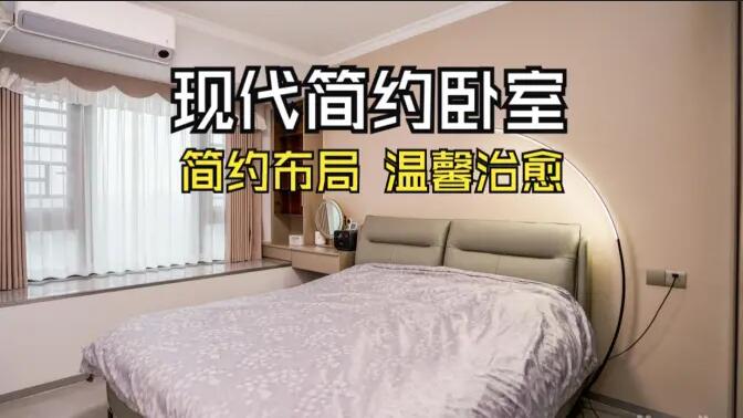 現(xiàn)代簡(jiǎn)約風(fēng)臥室實(shí)拍：收納飄窗+弧形落地?zé)?，溫馨治愈的氛圍?></a></div>
						<div   id=