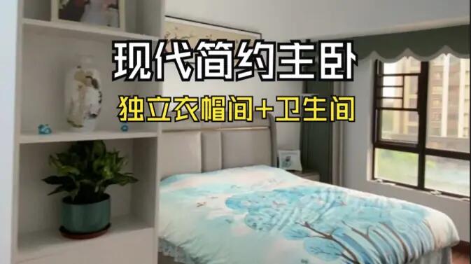 現(xiàn)代簡(jiǎn)約風(fēng)主臥實(shí)拍：衣帽間+獨(dú)立衛(wèi)生間一應(yīng)俱全，溫馨舒適！
