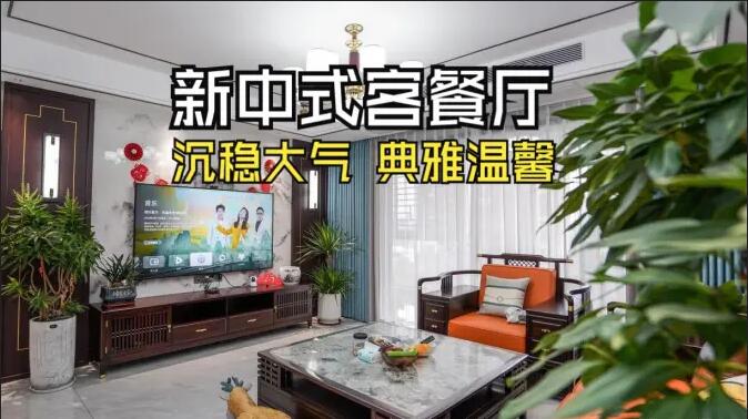 新中式客餐廳實(shí)拍：一體化設(shè)計(jì)+典雅家具，營(yíng)造典雅溫馨氛圍！