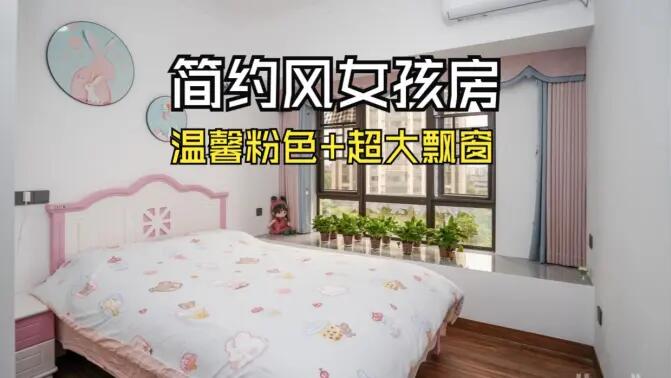 簡(jiǎn)約風(fēng)女孩房實(shí)拍：粉白配色+超大飄窗，溫馨又有設(shè)計(jì)感！