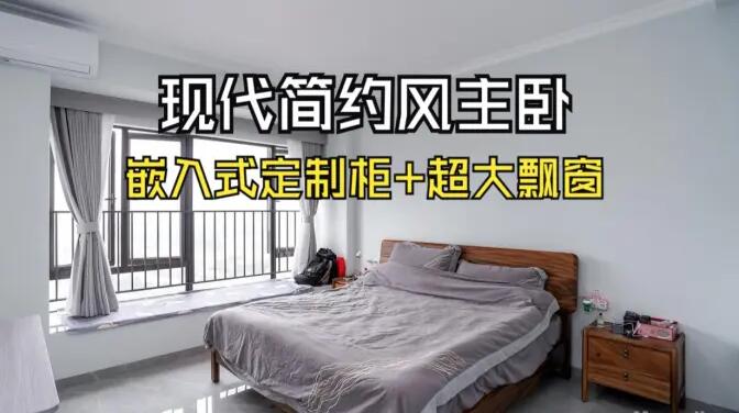 現(xiàn)代簡(jiǎn)約主臥：嵌入式定制柜+超大飄窗，營(yíng)造舒適的睡眠環(huán)境！
