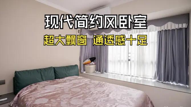 現(xiàn)代簡(jiǎn)約風(fēng)臥室實(shí)拍：超大飄窗+定制衣柜，通透感十足的空間！